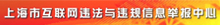 上海互联网违法信息举报