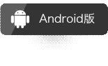 Android版,应用宝下载