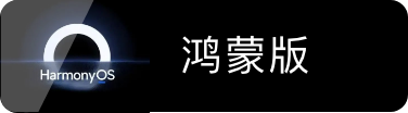 鸿蒙版,应用市场下载